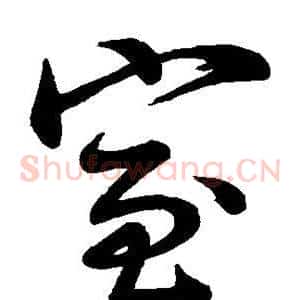 室