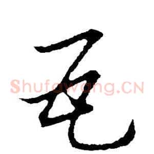 瓦