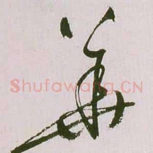 華