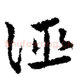 誣