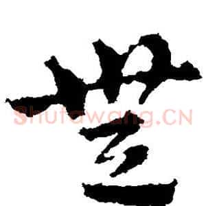 无