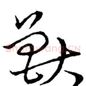 兽