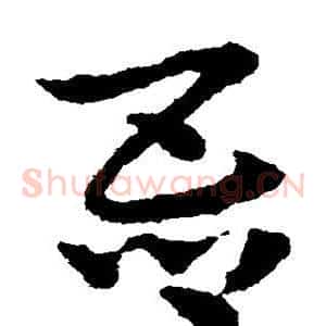 吾