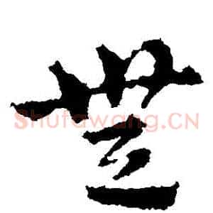 無