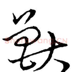 獸