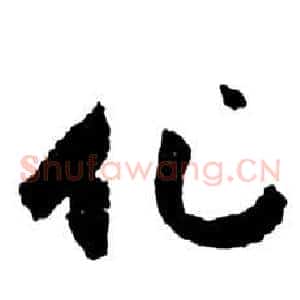化
