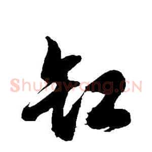 缸
