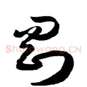 剛