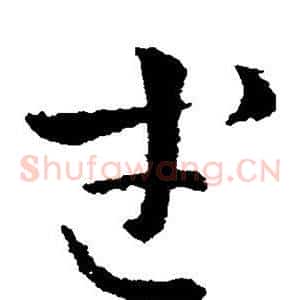 武