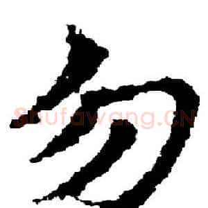 勿