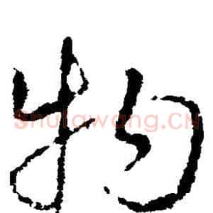 物