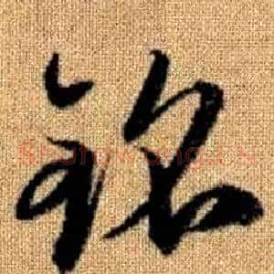 銘
