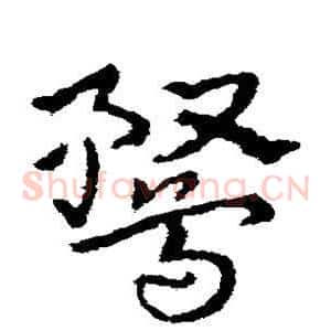 鹜