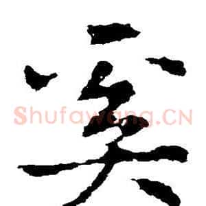 奚