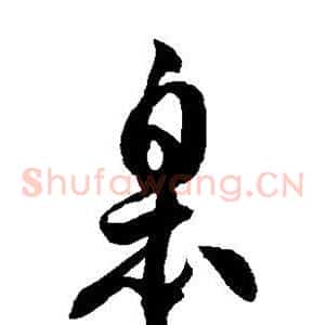 皋