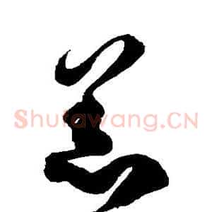 羔