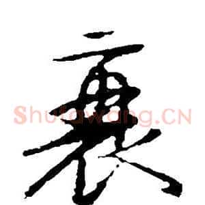 衰