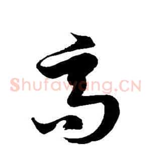 高