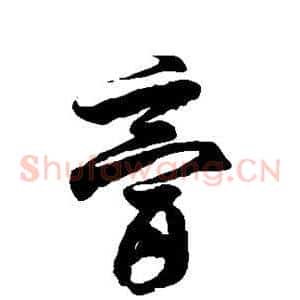 膏