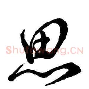 思