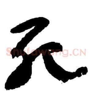 死