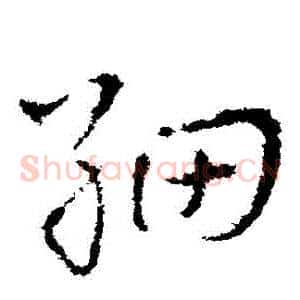 細