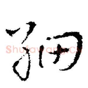 细