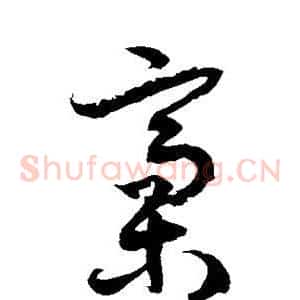 稿