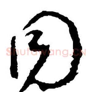 衕