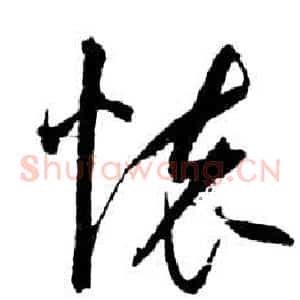 懷