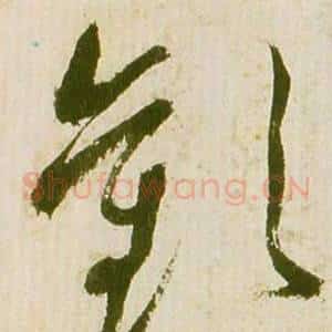 歡