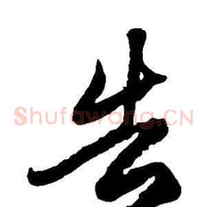 告