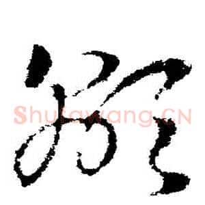 顯