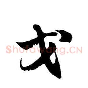 戈