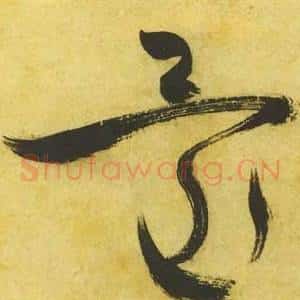 還