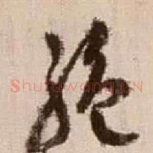 絕