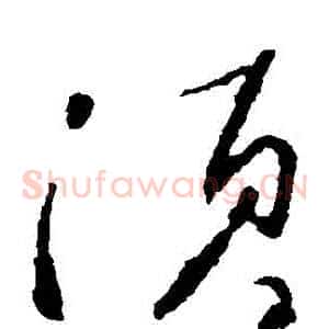 須
