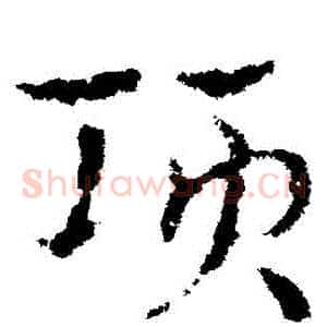 項