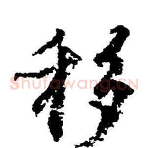 移