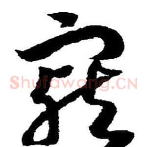 宠