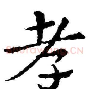 孝