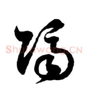 隔