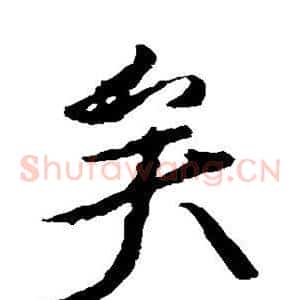 矣