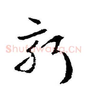 新