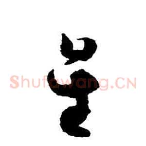 星