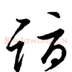 诣