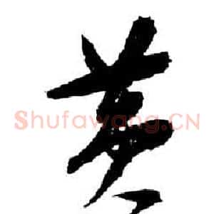 黃