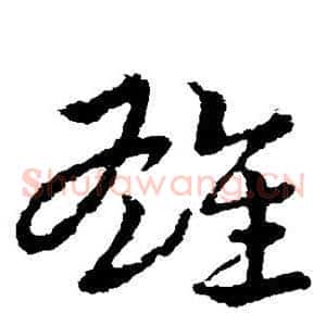 雄
