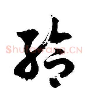 給