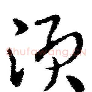 须